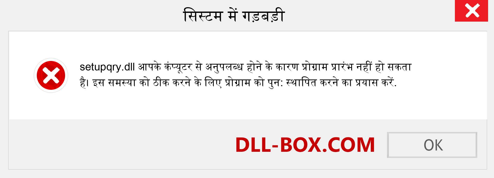 setupqry.dll फ़ाइल गुम है?. विंडोज 7, 8, 10 के लिए डाउनलोड करें - विंडोज, फोटो, इमेज पर setupqry dll मिसिंग एरर को ठीक करें