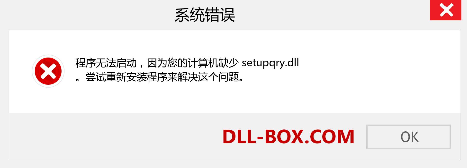 setupqry.dll 文件丢失？。 适用于 Windows 7、8、10 的下载 - 修复 Windows、照片、图像上的 setupqry dll 丢失错误